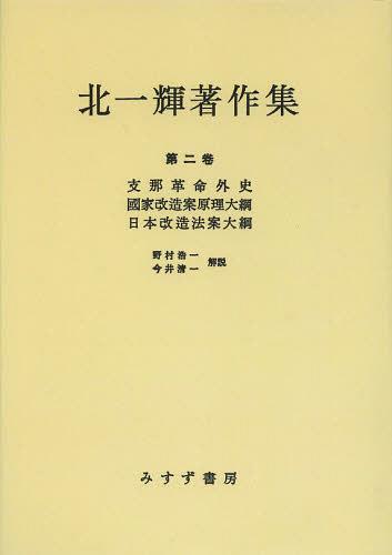[書籍]/[オンデマンド版] 北一輝 著作集 第2卷/北一輝/著/NEOBK-1510311