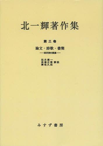 [書籍]/[オンデマンド版] 北一輝 著作集 第3卷/北一輝/著/NEOBK-1510313