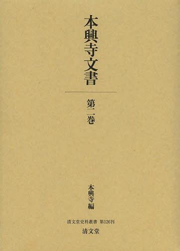 [書籍]/本興寺文書 第2巻 (清文堂史料叢書)/本興寺/編/NEOBK-1510325