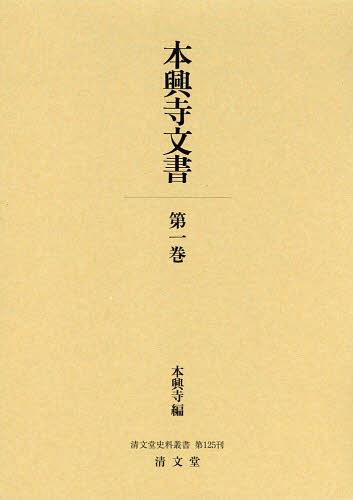 [書籍]/本興寺文書 第1巻 (清文堂史料叢書)/本興寺/編/NEOBK-1510327