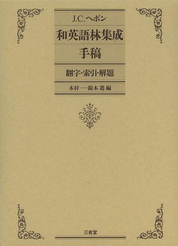 [書籍]/J.C.ヘボン和英語林集成手稿 翻字・索引・解題/J.C.ヘボン/〔著〕 木村一/編 鈴木進/編/NEOBK-1511184