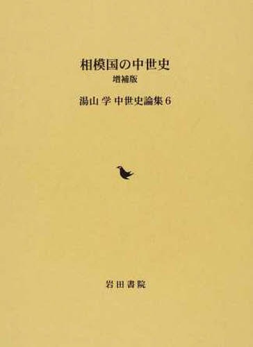 [書籍]/相模国の中世史 増補版 (湯山学 中世史論集 6)/湯山学/著/NEOBK-1511406