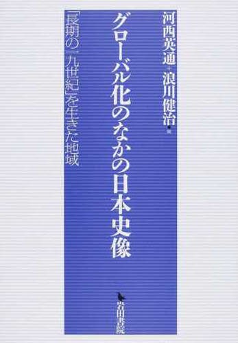 [書籍]/グローバル化のなかの日本史像 「長期の十/河西英通/編 浪川健治/編/NEOBK-1511407