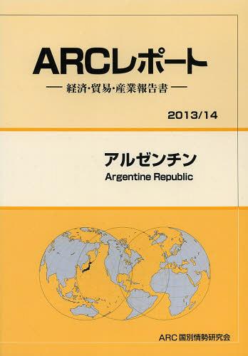 [書籍]/アルゼンチン 2013/14年版 (ARCレポート:経済・貿易・産業報告書)/ARC国別情勢研究会/編集/NEOBK-1511779