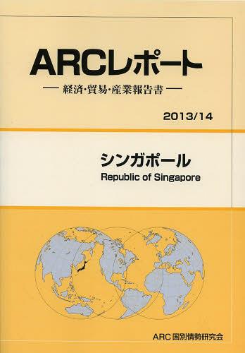 [書籍]/シンガポール 2013/14年版 (ARCレポート:経済・貿易・産業報告書)/ARC国別情勢研究会/編集/NEOBK-1511782