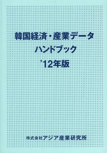 [書籍]/韓国経済・産業データハンドブック ’12年版/アジア産業研究所/NEOBK-1511785