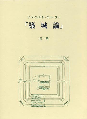 [書籍]/「築城論」注解 / 原タイトル:BEFESTIGUNGSLEHRE/アルブレヒト・デューラー/〔著〕 下村耕史/編著/NEOBK-1512960