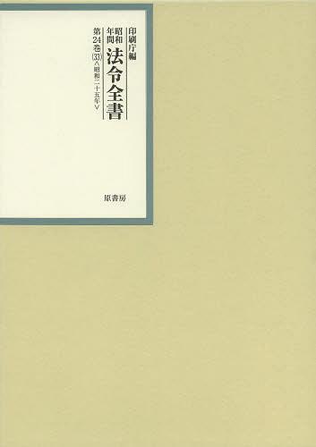 [書籍]/昭和年間法令全書 第24巻-33/印刷庁/編/NEOBK-1512981