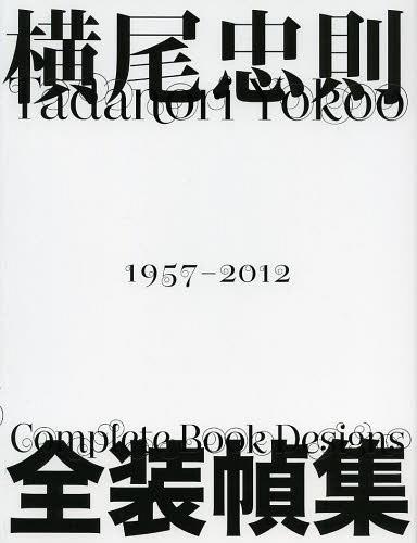 [書籍]/横尾忠則全装幀集 1957-2012/横尾忠則/〔作〕/NEOBK-1513032