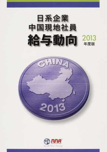 [書籍]/’13 日系企業中国現地社員給与動向/エヌ・エヌ・エー/編/NEOBK-1513224