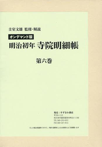 [書籍]/[オンデマンド版] 明治初年寺院明細帳 第6巻/圭室文雄/監修・解説/NEOBK-1514726