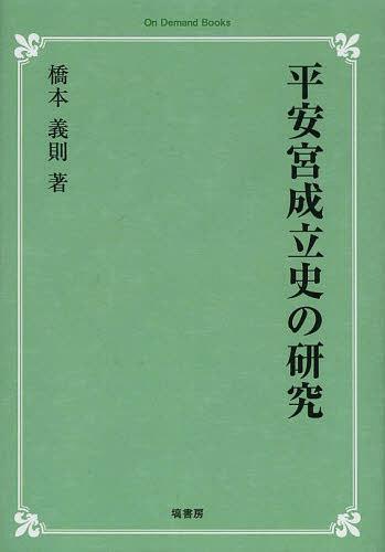 [書籍]/[オンデマンド版] 平安宮成立史の研究/橋本義則/著/NEOBK-1514906