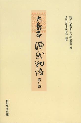 [書籍]/[オンデマンド版] 大島本源氏物語 第8巻 影印/〔紫式部/著〕 古代學協會/編 古代學研究所/編 角田文衞/監修 室伏信助/監修/NEOBK-1514909