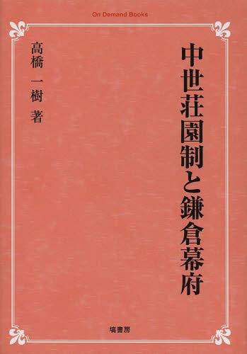 [書籍]/[オンデマンド版] 中世荘園制と鎌倉幕府 (On Demand Books)/高橋一樹/著/NEOBK-1514915