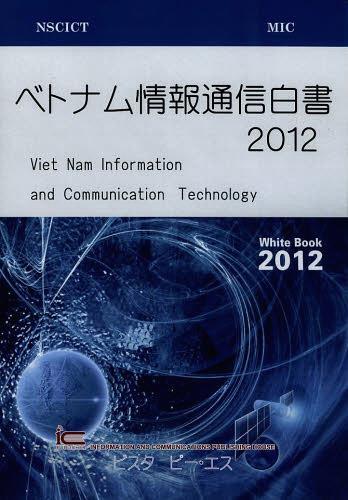 [書籍]/ベトナム情報通信白書 2012/ビスタ ピー・エス/NEOBK-1515219