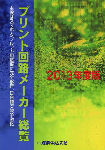 [書籍]/プリント回路メーカー総覧 2013年度版/産業タイムズ社/NEOBK-1515257