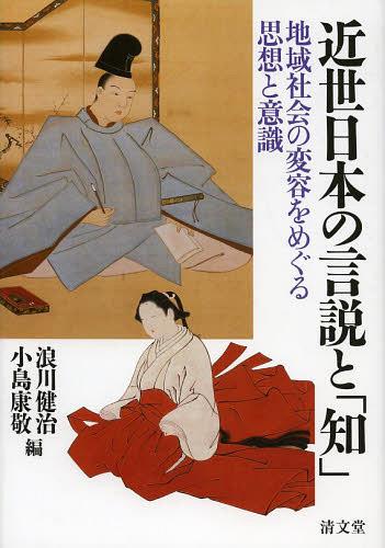[書籍]/近世日本の言説と「知」 地域社会の変容をめぐる思想と意識/浪川健治/編 小島康敬/編/NEOBK-1515909