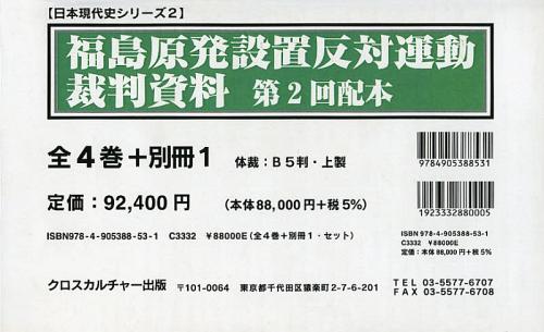 [書籍]/福島原発設置反対運動裁判資料 第2回配本 全4巻+別冊1 5巻セット/クロスカルチャー出版/NEOBK-1515951