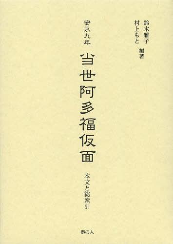 [書籍]/安永九年当世阿多福仮面 本文と総索引 影印/〔粥腹得心/著〕 鈴木雅子/編著 村上もと/編著/NEOBK-1515978 6,424円
