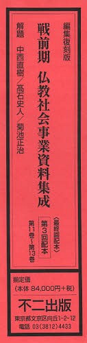 [書籍]/戦前期仏教社会事業資料集成 編集復刻版 第3回配本 第11巻〜第13巻 3巻セット/中西 直樹 他解題 高石 史人 他解題/NEOBK-1517018