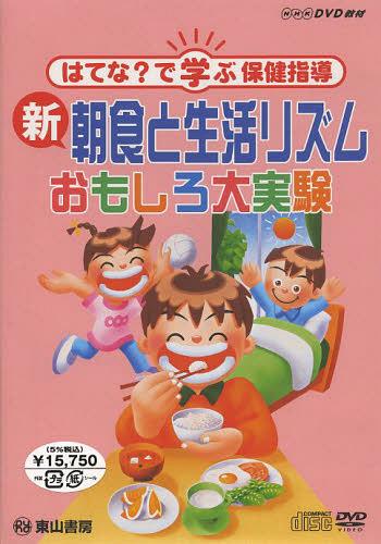 [書籍]/DVD 新朝食と生活リズム おもしろ大実 (NHK)/NHKエンタープライズ/NEOBK-1517814