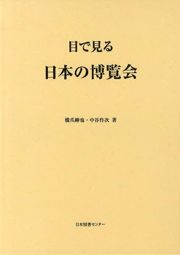 [読みもの]/目で見る日本の博覧会 刷り直す/橋爪紳也/著 中谷作次/著/NEOBK-1518515
