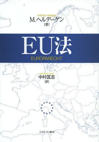 [書籍]/EU法 / 原タイトル:EUROPARECHT 原著第14版の翻訳/M.ヘルデーゲン/著 中村匡志/訳/NEOBK-1518545