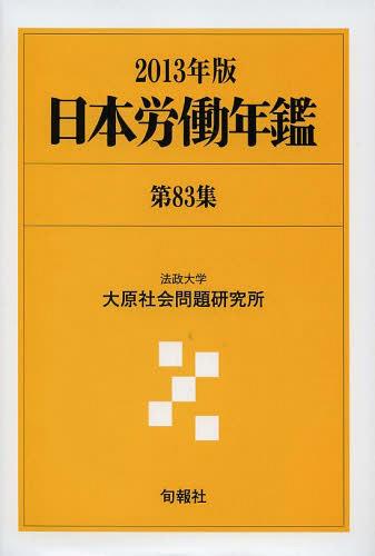 [書籍]/日本労働年鑑 第83集(2013年版)/法政大学大原社会問題研究所/編著/NEOBK-1518640