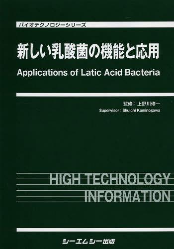 [書籍]/新しい乳酸菌の機能と応用 (バイオテクノロジーシリーズ)/上野川修一/監修/NEOBK-1519053