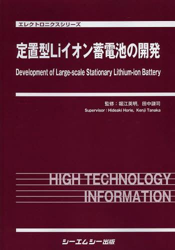 [書籍]/定置型Liイオン蓄電池の開発 (エレクトロニクスシリーズ)/堀江英明/監修 田中謙司/監修/NEOBK-1519058