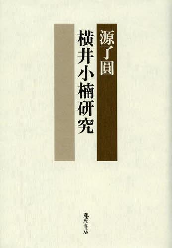 [書籍]/横井小楠研究/源了圓/著/NEOBK-1519094