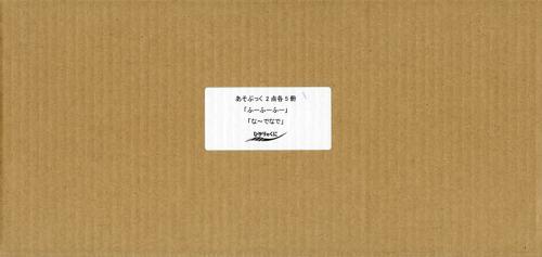 [書籍]/あそぶっく新刊セット 2点各5冊/ひかりのくに/NEOBK-1519130