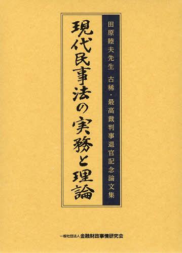 [書籍]/現代民事法の実務と理論 田原睦夫先生古稀・最高裁判事退官記念論文集 2巻セット/金融財政事情研究会/編/NEOBK-1519864