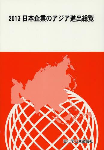 [書籍]/日本企業のアジア進出総覧 2013/重化学工業通信社/編/NEOBK-1520489