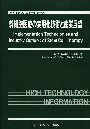 [書籍]/幹細胞医療の実用化技術と産業展望 (バイオテクノロジーシリーズ)/江上美芽/監修 水谷学/監修/NEOBK-1520549