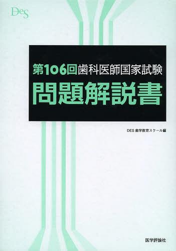 [書籍]/歯科医師国家試験問題解説書 第106回/DES歯学教育スクール/編集/NEOBK-1520589