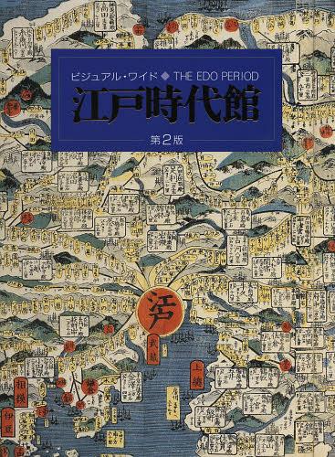 [書籍]/ビジュアル・ワイド江戸時代館/竹内誠/監修 大石学/編集委員 小澤弘/編集委員 山本博文/編集委員/NEOBK-1521535