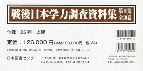 [書籍]/戦後日本学力調査資料集 第3期 復刻 10巻セット/山内乾史/ほか監修/NEOBK-1521602