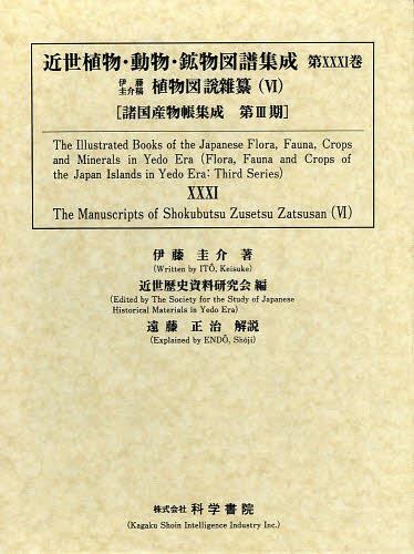 [書籍]/近世植物・動物・鉱物図譜集成 第31巻 (諸国産物帳集成)/近世歴史資料研究会/編/NEOBK-1521603