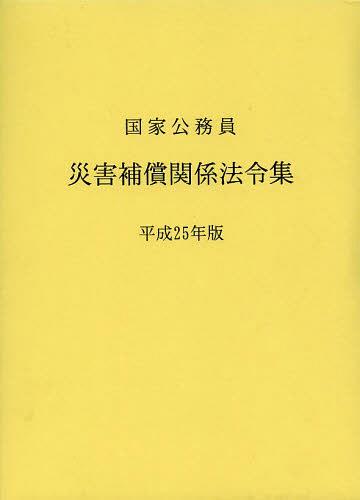 [書籍]/国家公務員災害補償関係法令集 平成25年版/日本人事行政研究所/編/NEOBK-1521663 8,360円