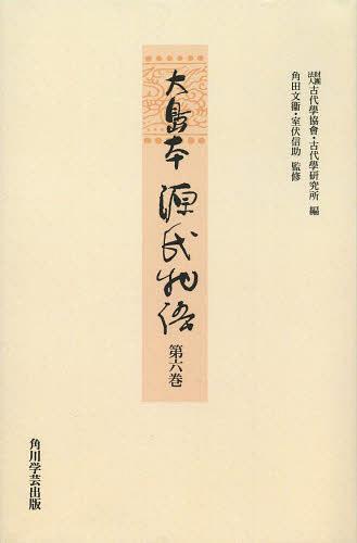 [書籍]/[オンデマンド版] 大島本源氏物語 第6巻 影印/〔紫式部/著〕 古代學協會/編 古代學研究所/編 角田文衞/監修 室伏信助/監修/NEOBK-1522166 30,745円