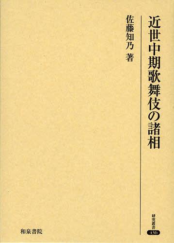 書籍]/近世中期歌舞伎の諸相 (研究叢書)/佐藤知乃/著/NEOBK-1522325