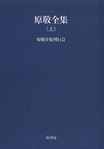 [書籍]/[オンデマンド版] 原敬全集 上 (明治百年史叢書)/原敬/〔著〕 原敬全集刊行会/編/NEOBK-1522438