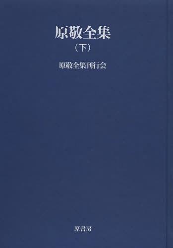 [書籍]/[オンデマンド版] 原敬全集 下 (明治百年史叢書)/原敬/〔著〕 原敬全集刊行会/編/NEOBK-1522440