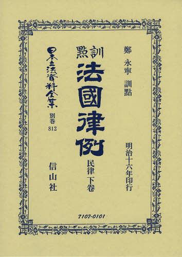 [書籍]/日本立法資料全集 別巻812 復刻版/鄭 永寧 訓點/NEOBK-1522484