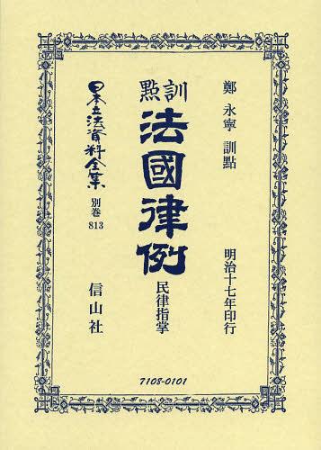 [書籍]/日本立法資料全集 別巻813 復刻版/鄭 永寧 訓點/NEOBK-1522485