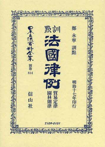 [書籍]/日本立法資料全集 別巻814 復刻版/鄭 永寧 訓點/NEOBK-1522486