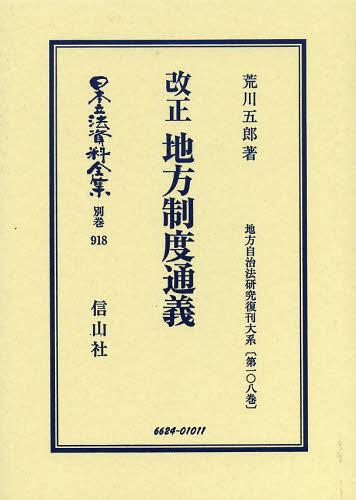 [書籍]/日本立法資料全集 別巻918 復刻版/荒川五郎/著/NEOBK-1522487