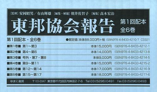 [書籍]/東邦協会報告 第1回配本 第1巻〜第6巻 6巻セット/安岡昭男/ほか監修/NEOBK-1523303
