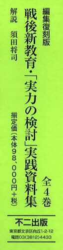 [書籍]/戦後新教育・「実力の検討」実践資料集 編集復刻版 4巻セット/須田将司/解説/NEOBK-1523305